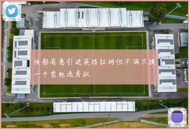 快船有意引进英格拉姆但不满只换一个首轮选秀权