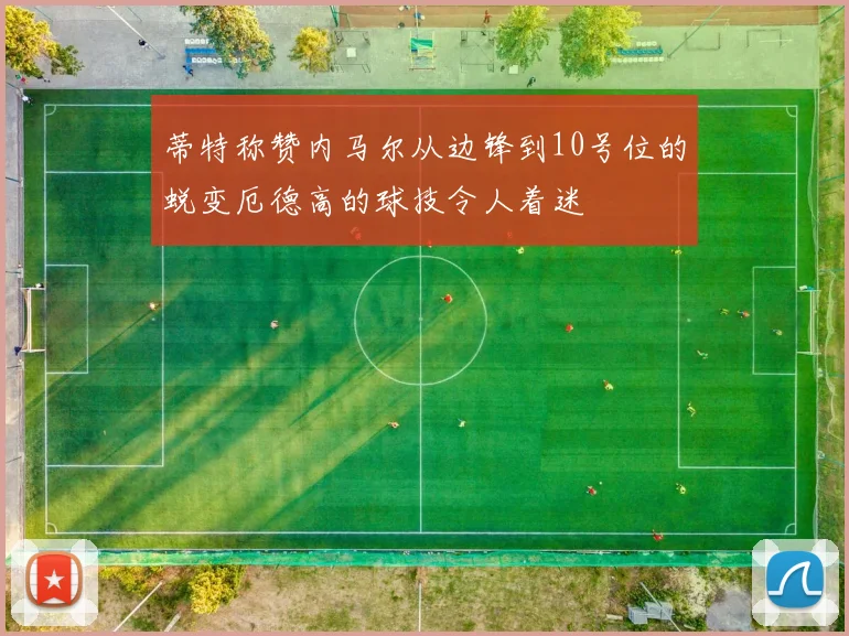 蒂特称赞内马尔从边锋到10号位的蜕变厄德高的球技令人着迷