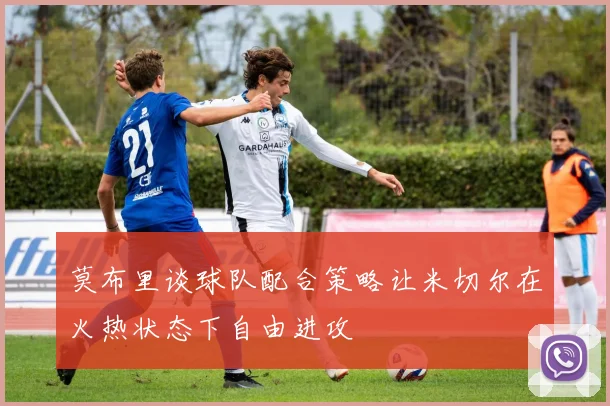 莫布里谈球队配合策略让米切尔在火热状态下自由进攻