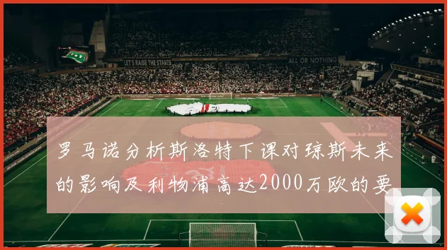 罗马诺分析斯洛特下课对琼斯未来的影响及利物浦高达2000万欧的要价