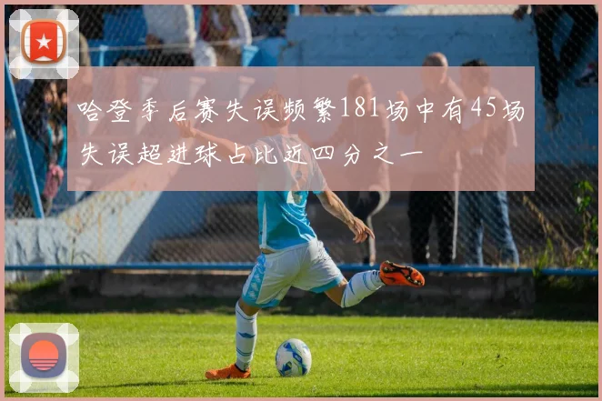 哈登季后赛失误频繁181场中有45场失误超进球占比近四分之一